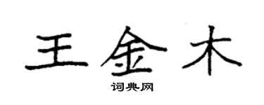 袁強王金木楷書個性簽名怎么寫