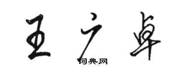 駱恆光王廣卓行書個性簽名怎么寫