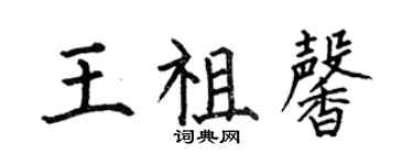 何伯昌王祖馨楷書個性簽名怎么寫