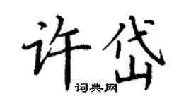 丁謙許岱楷書個性簽名怎么寫