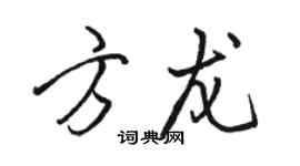 駱恆光方龍行書個性簽名怎么寫