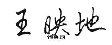 駱恆光王映地行書個性簽名怎么寫