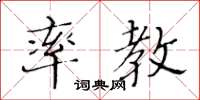 黃華生率教楷書怎么寫