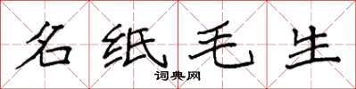 袁強名紙毛生楷書怎么寫