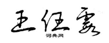 曾慶福王任霞草書個性簽名怎么寫