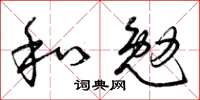 曾慶福和勉草書怎么寫