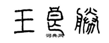 曾慶福王良勝篆書個性簽名怎么寫