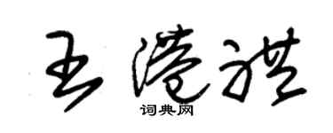 朱錫榮王港禮草書個性簽名怎么寫