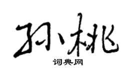 曾慶福孫桃行書個性簽名怎么寫
