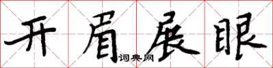 周炳元開眉展眼楷書怎么寫