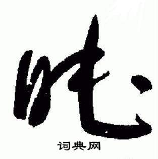 于右任在標準草書千字文中寫的睦