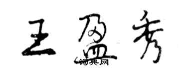 曾慶福王盈秀行書個性簽名怎么寫