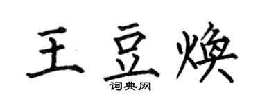 何伯昌王豆煥楷書個性簽名怎么寫