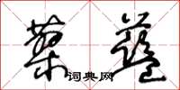 王冬齡蓼藍草書怎么寫