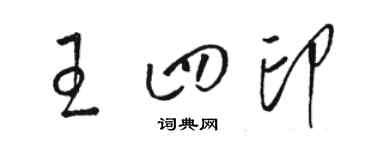 駱恆光王四印草書個性簽名怎么寫