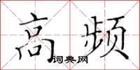 黃華生高頻楷書怎么寫