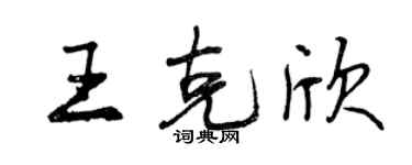 曾慶福王克欣行書個性簽名怎么寫