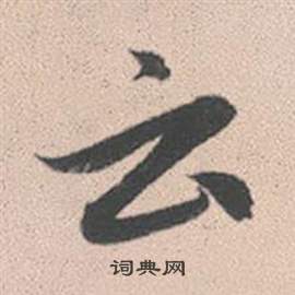 賴行書書法_賴字書法_行書字典