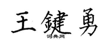 何伯昌王鍵勇楷書個性簽名怎么寫