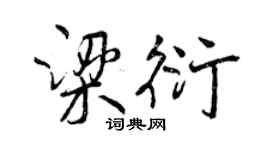 曾慶福梁衍行書個性簽名怎么寫