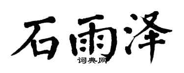 翁闓運石雨澤楷書個性簽名怎么寫