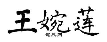 翁闓運王婉蓮楷書個性簽名怎么寫