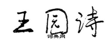 曾慶福王園詩行書個性簽名怎么寫