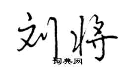曾慶福劉將行書個性簽名怎么寫