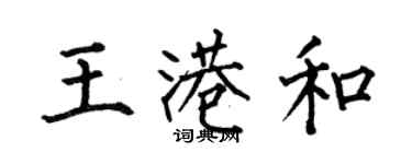 何伯昌王港和楷書個性簽名怎么寫