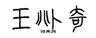 曾慶福王兆奇篆書個性簽名怎么寫