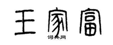 曾慶福王家富篆書個性簽名怎么寫