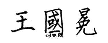 何伯昌王國冕楷書個性簽名怎么寫