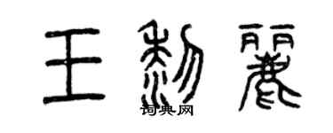 曾慶福王黎麗篆書個性簽名怎么寫