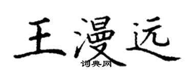 丁謙王漫遠楷書個性簽名怎么寫