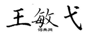 丁謙王敏弋楷書個性簽名怎么寫