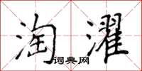 侯登峰淘濯楷書怎么寫