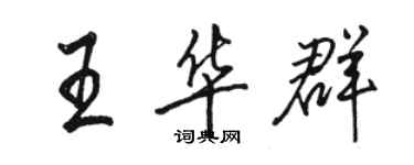 駱恆光王華群行書個性簽名怎么寫