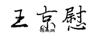 曾慶福王京慰行書個性簽名怎么寫