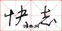 王冬齡快志草書怎么寫