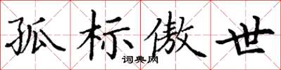 丁謙孤標傲世楷書怎么寫