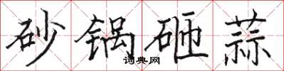 駱恆光砂鍋砸蒜楷書怎么寫