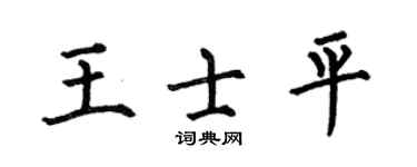 何伯昌王士平楷書個性簽名怎么寫
