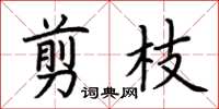 荊霄鵬剪枝楷書怎么寫