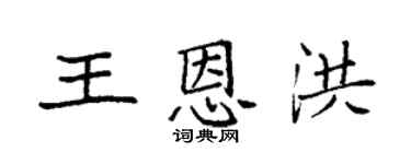 袁強王恩洪楷書個性簽名怎么寫