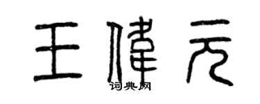 曾慶福王偉元篆書個性簽名怎么寫