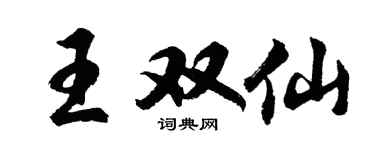 胡問遂王雙仙行書個性簽名怎么寫