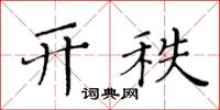 黃華生開秩楷書怎么寫