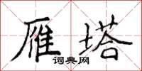 侯登峰雁塔楷書怎么寫