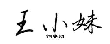 王正良王小妹行書個性簽名怎么寫