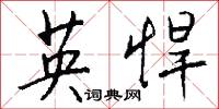 犂旦的意思_犂旦的解釋_國語詞典